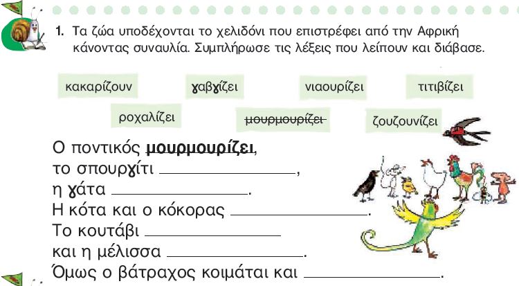 Η άσκηση 1 του Τετραδίου Εργασιών (σελ. 52)