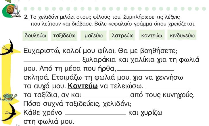 Η άσκηση 2 του Τετραδίου Εργασιών (σελ. 52)
