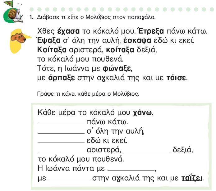 Η άσκηση 1 του Τετραδίου Εργασιών (σελ. 53)