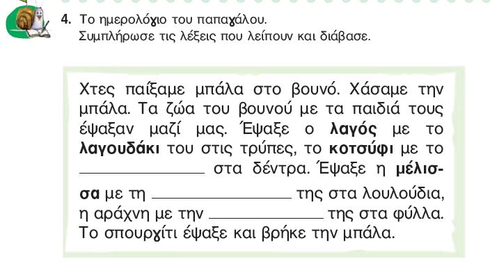 Η άσκηση 4 του Τετραδίου Εργασιών (σελ. 54)