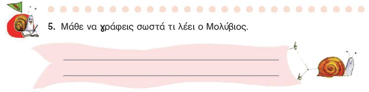Η άσκηση 5 του Τετραδίου Εργασιών (σελ. 62)