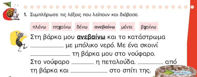 Η άσκηση 1 του Τετραδίου Εργασιών (σελ. 65)