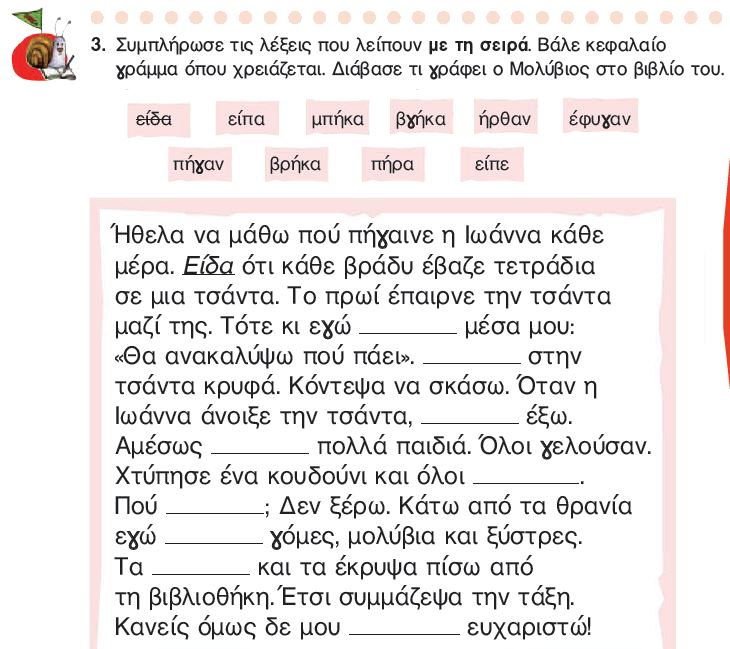 Η άσκηση 3 του Τετραδίου Εργασιών (σελ. 67)