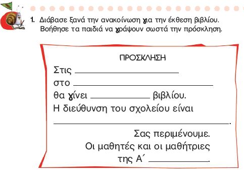 Η άσκηση 1 του Τετραδίου Εργασιών (σελ. 68)
