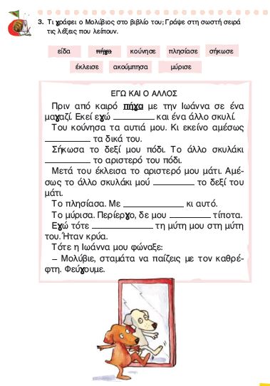 Η άσκηση 3 του Τετραδίου Εργασιών (σελ. 71)