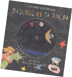 Κοκορέλη, Α. 2004. Αντίο, όνειρά μου.