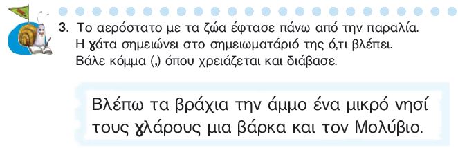 Η άσκηση 3 του Τετραδίου Εργασιών (σελ. 77)