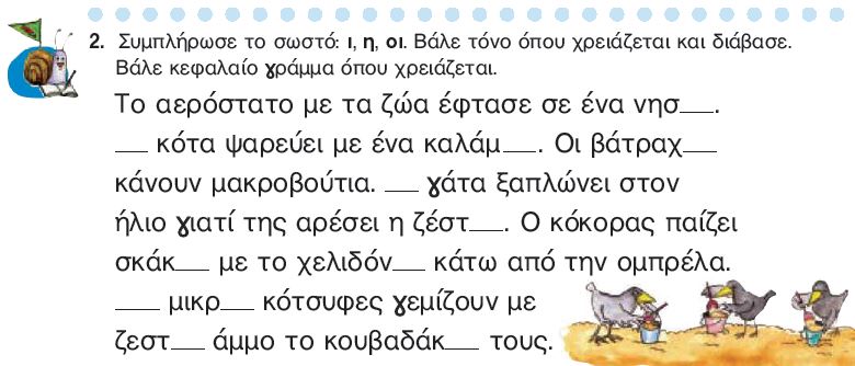 Η άσκηση 2 του Τετραδίου Εργασιών (σελ. 78)