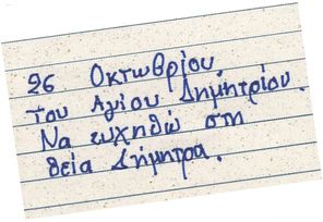 26 Οκτωβρίου, Του Αγίου Δημητρίου. Να ευχηθώ στη
θεία Δήμητρα.