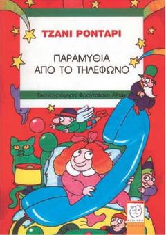 Τζάνι Ροντάρι, «Παραμύθια από το τηλέφωνο»