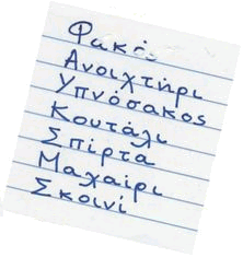 Φακός , Ανοιχτήρι, Υπνόσακος, Κουτάλι, Σπίρτα, Μαχαίρι, Σκοινί  