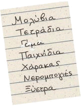 Μολύβια , Τετράδιο, Γόμα, Παιχνίδια, Χάρακας, Νερομπογιές, Ξύστρα