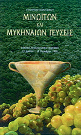 4. Γεύσεις Μινωιτών