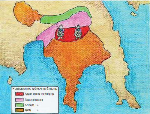 1. Το κράτος της Σπάρτης µεγαλώνει.
