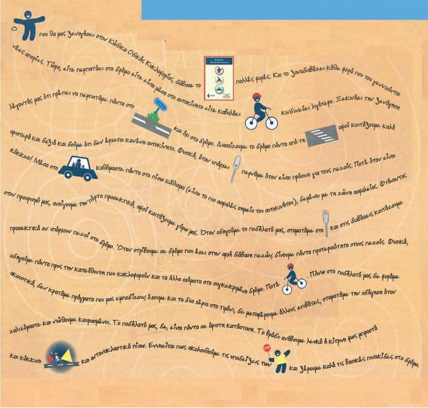 Φυλλάδιο οδικής κυκλοφορίας του σωματείου «Αντιμετώπιση παιδικού τραύματος», παιδική εφημερίδα της Καθημερινής, Οι Ερευνητές πάνε παντού, 23/10/2004