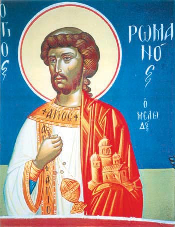 Ο Ρωμανός ο Μελωδός στόλισε με τους ύμνους του τις ακολουθίες της Εκκλησίας μας (I. N. Aγίων Kυρίλλου και Mεθοδίου, Συνοριακό φυλάκιο Δοϊράνης).