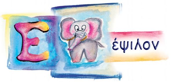 E Έψιλον
