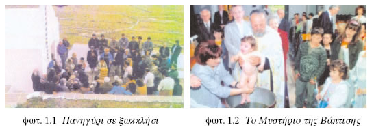 πανηγύρι σε ξωκκλήσι Το μυστήριο της Βάπτισης