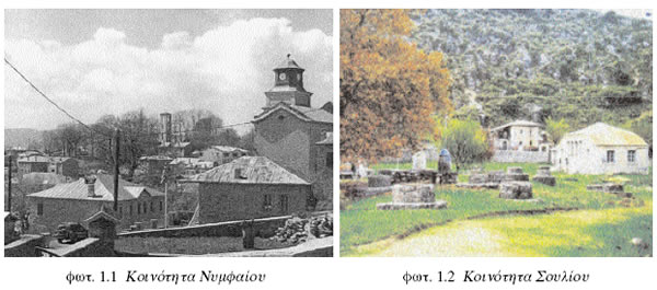 Κοινότητα Νυμφαίου Κοινότητα Σουλίου