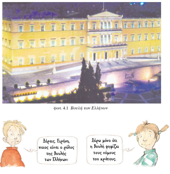 Βουλή των Ελλήνων