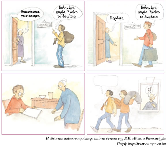 Η ιδέα του σκίτσου προέκυψε από το έντυπο της Ε.Ε. «Εγώ, ο Ρατσιστής;!»