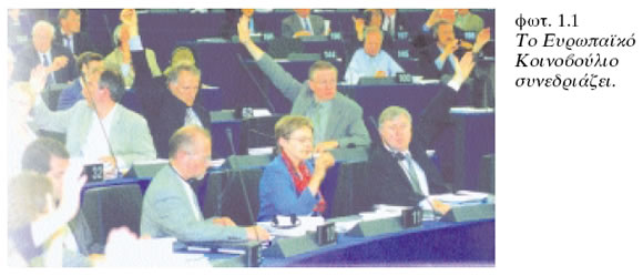 Το Ευρωπαϊκό Κοινοβούλιο συνεδριάζει.