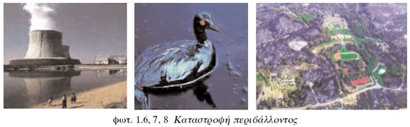 καραστροφή περιβάλλοντος