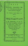 Χριστόδουλος Παμπλέκης 1733-1793 Μπαμπίνη Ξηρόμερου Αιτωλοακαρνανίας