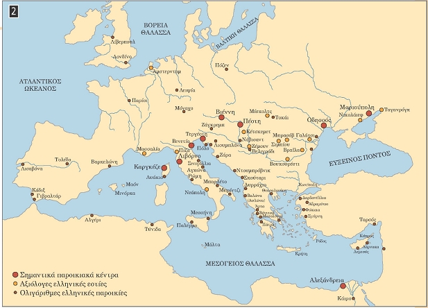 Τα σημαντικότερα κέντρα της ελληνικής Διασποράς κατά την περίοδο της Τουρκοκρατίας, Όλγα Κατσιαρδή-Hering, Ιω. Χασιώτης, Ευρυδίκη Αμπατζή (επιμ.), Οι Έλληνες στη Διασπορά (15ος-21ος αι.), Αθήνα 2006, σ. 12