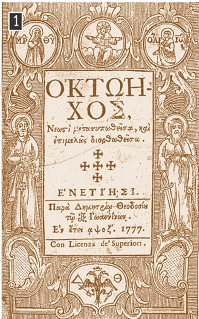 Η «Οκτώηχος» χρησιμοποιήθηκε ως Αναγνωστικό στα σχολεία την εποχή της Τουρκοκρατίας