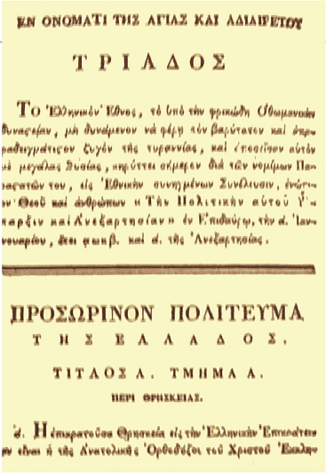 Το Προσωρινό Πολίτευμα της Επιδαύρου
