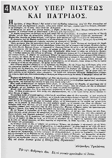 Η επαναστατική προκήρυξη του Αλέξανδρου Υψηλάντη