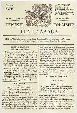 Οι εφημερίδες στην Επανάσταση