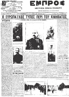 Πρωτοσέλιδο της εφημερίδας Εμπρός για το κίνημα στο Γουδί