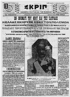 Η κήρυξη του Α' Βαλκανικού Πολέμου, όπως αποτυπώθηκε στο πρωτοσέλιδο της ελληνικής εφημερίδας Σκριπ