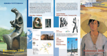 2. Πρόγραμμα 2004 της Eθνικής Πινακοθήκης και Γλυπτοθήκης.