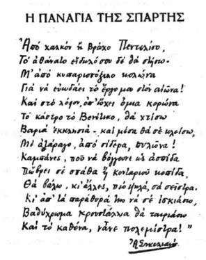 Χειρόγραφο του Άγγελου Σικελιανού
