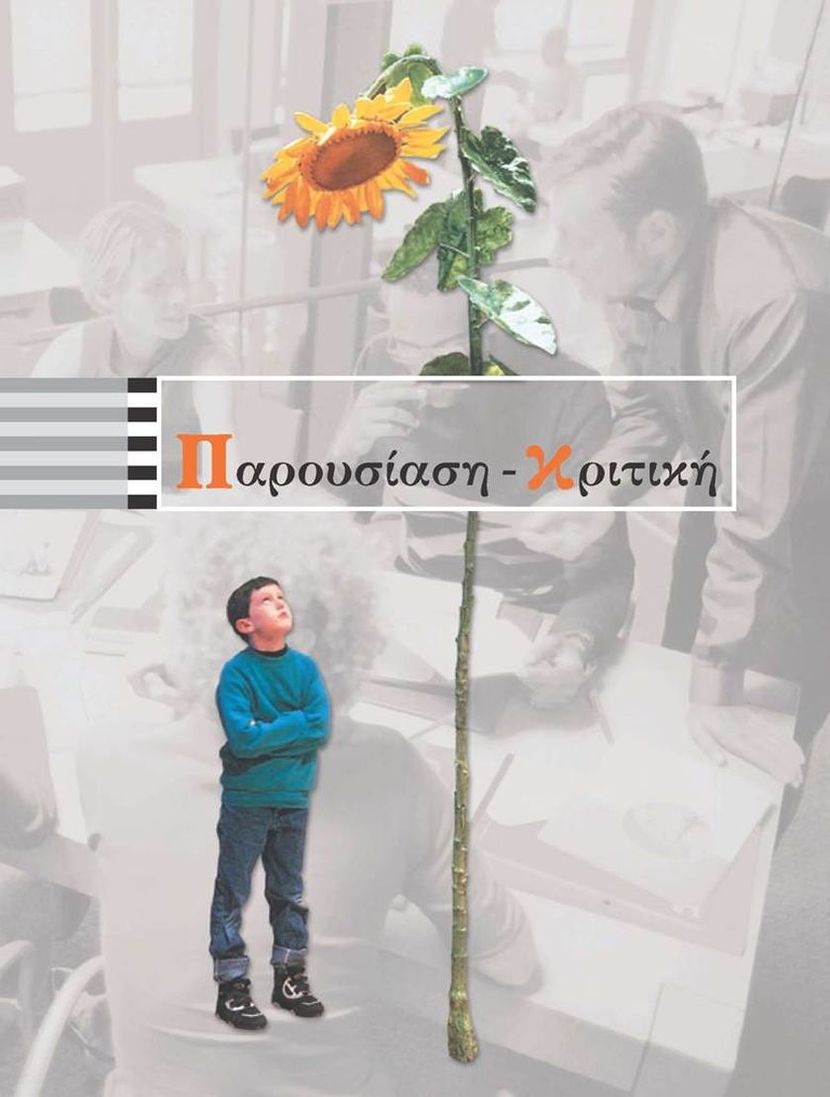Παρουσίαση-Κριτική -Εξώφυλλο