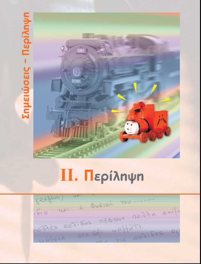Περίληψη -ΙI. Περίληψη - Εξώφυλλο
