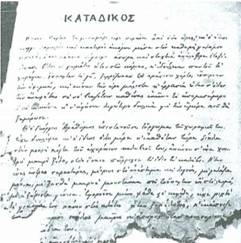 Η πρώτη σελίδα από το μισοχαλασμένο χειρόγραφο του Κατάδικου.