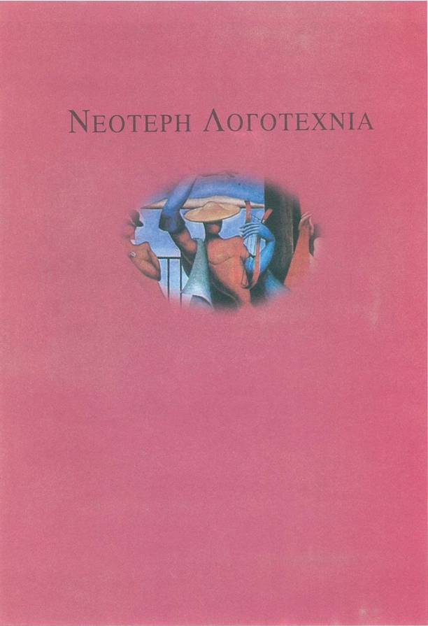 Νίκος Εγγονόπουλος (1910-1985), Ορφέας και Ευρυδίκη
