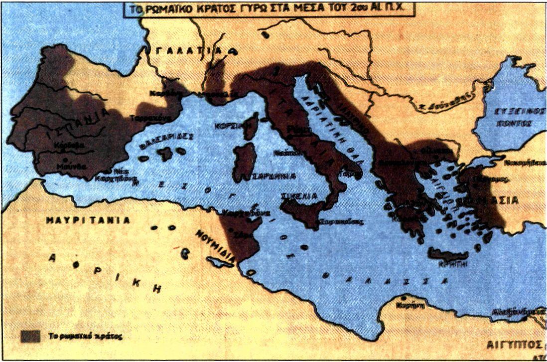Το Ρωμαϊκό κράτος γύρω στα μέσα του 2ου αιώνα π.Χ.