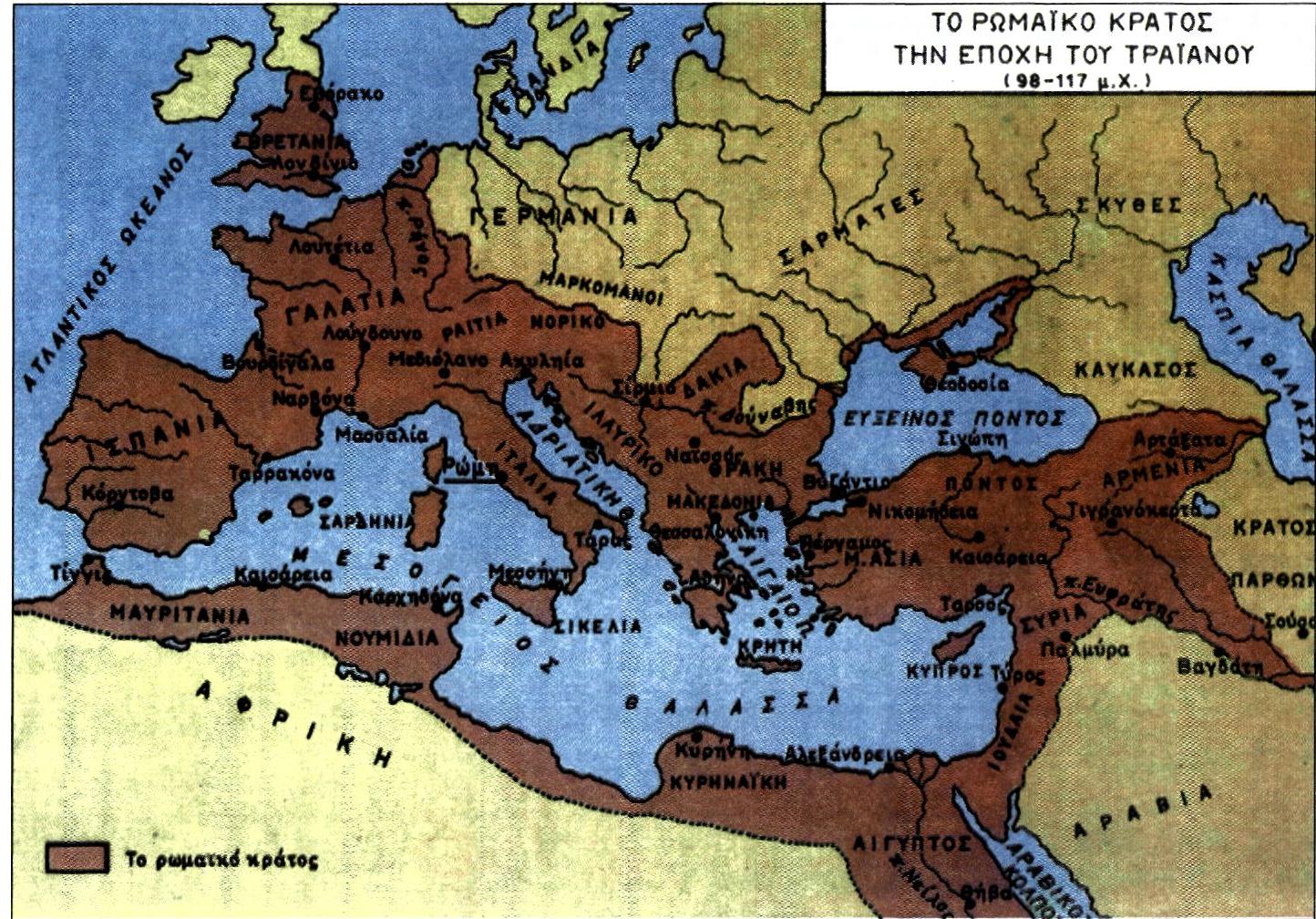 Το ρωμαϊκό κράτος την εποχή του Τραϊανού  