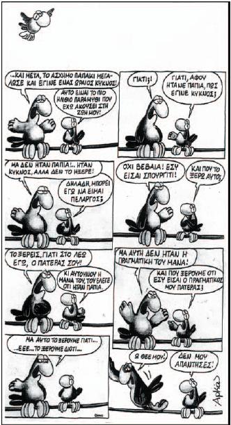 Αρκάς, Χαμηλές πτήσεις, Μπαμπά, πετάω, εκδ. γράμματα.