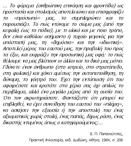άνθρωπος και φόρεμα