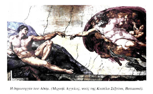 Η δημιουργία τον Αδάμ. (Μιχαήλ Άγγελος. ναός της Καπέλα Σιξτίνα, Βατικανό).