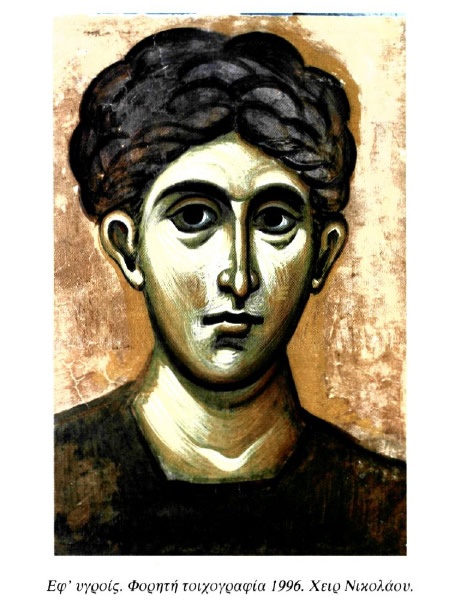 Εφ' υγροίς. Φορητή τοιχογραφία 1996. Χειρ Νικολάου.