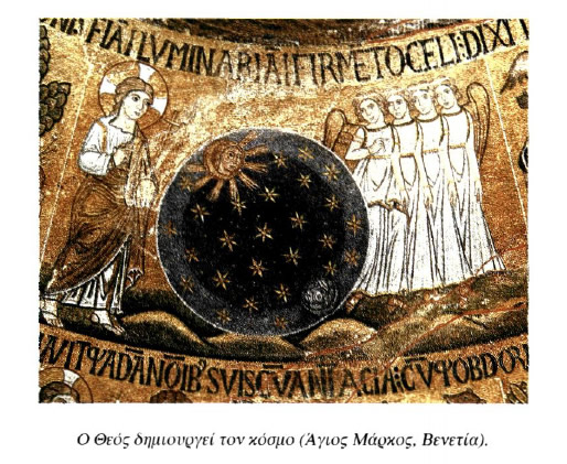 Ο Θεός δημιουργεί τον κόσμο (Άγιος Μάρκος, Βενετία).