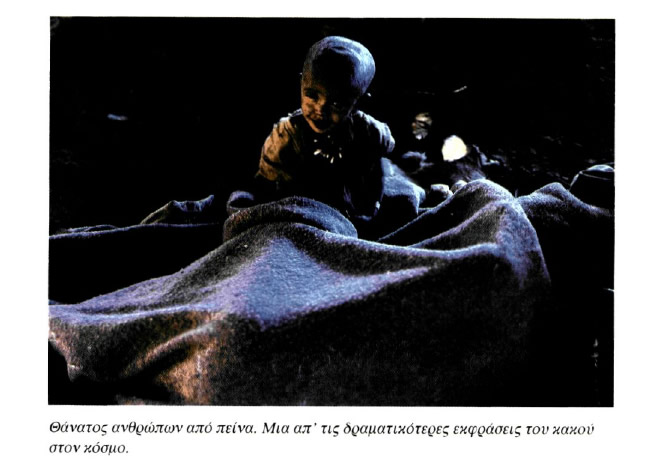 Θάνατος ανθρώπων από πείνα. Μια απ' τις δραματικότερες εκφράσεις τον κακού στον κόσμο.