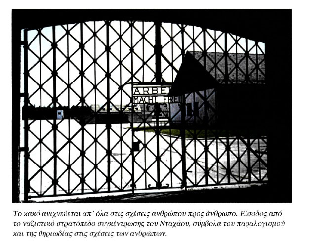 Το κακό ανιχνεύεται απ' όλα στις σχέσεις ανθρώπου προς άνθρωπο. Είσοδος από το ναζιστικό στρατόπεδο συγκέντρωσης του Νταχάου, σύμβολα του παραλογισμού και της θηριωδίας στις σχέσεις των ανθρώπων